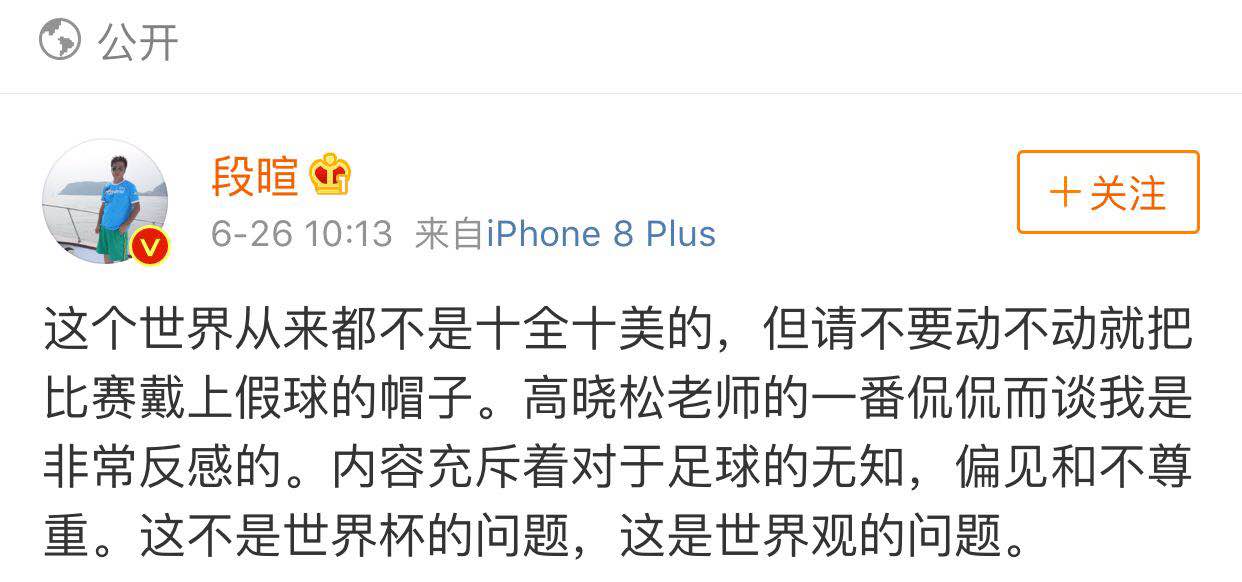段暄回应高晓松言论视频,世界杯十大进球段暄