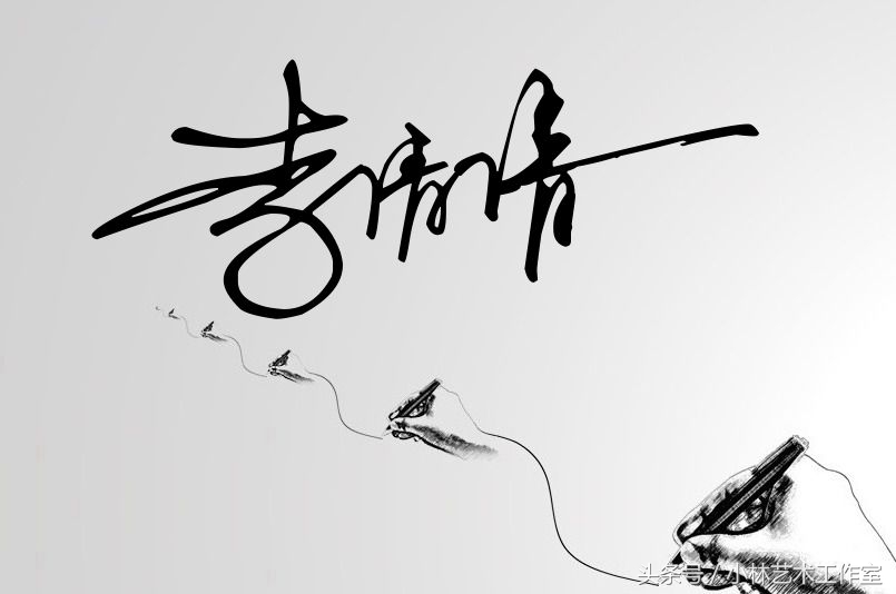 佳字艺术签名图片大全,艺术签名简单漂亮手写