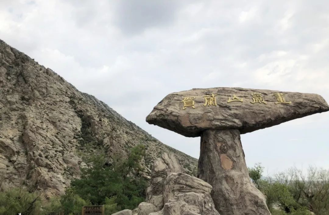 心泊塞上江南，钟灵毓秀贺兰！