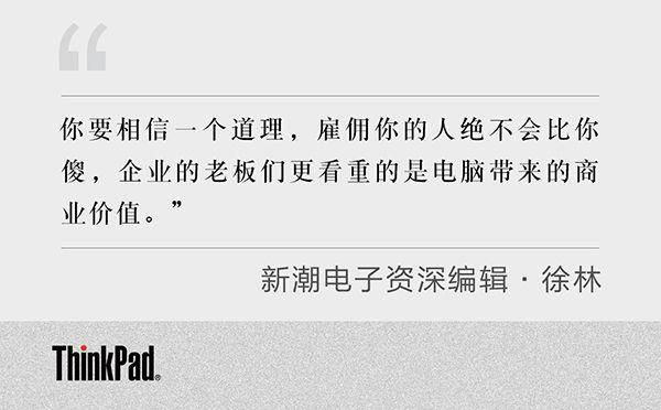 thinkpadr系列和x系列,为什么十年前的thinkpad还在用