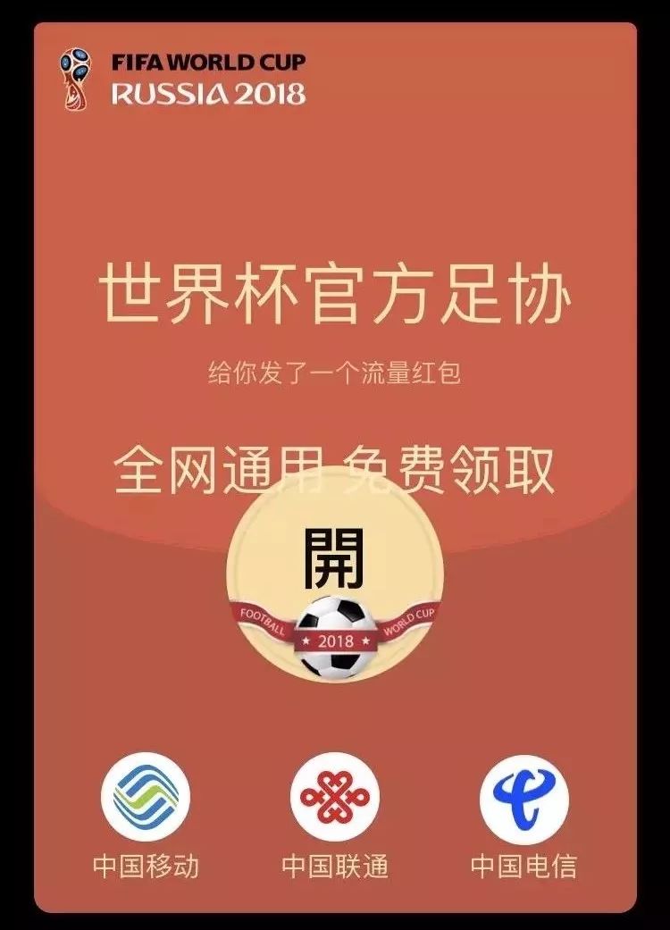 你抢过这种世界杯4G流量吗？亲测：不小心就会被骗财毁形象……