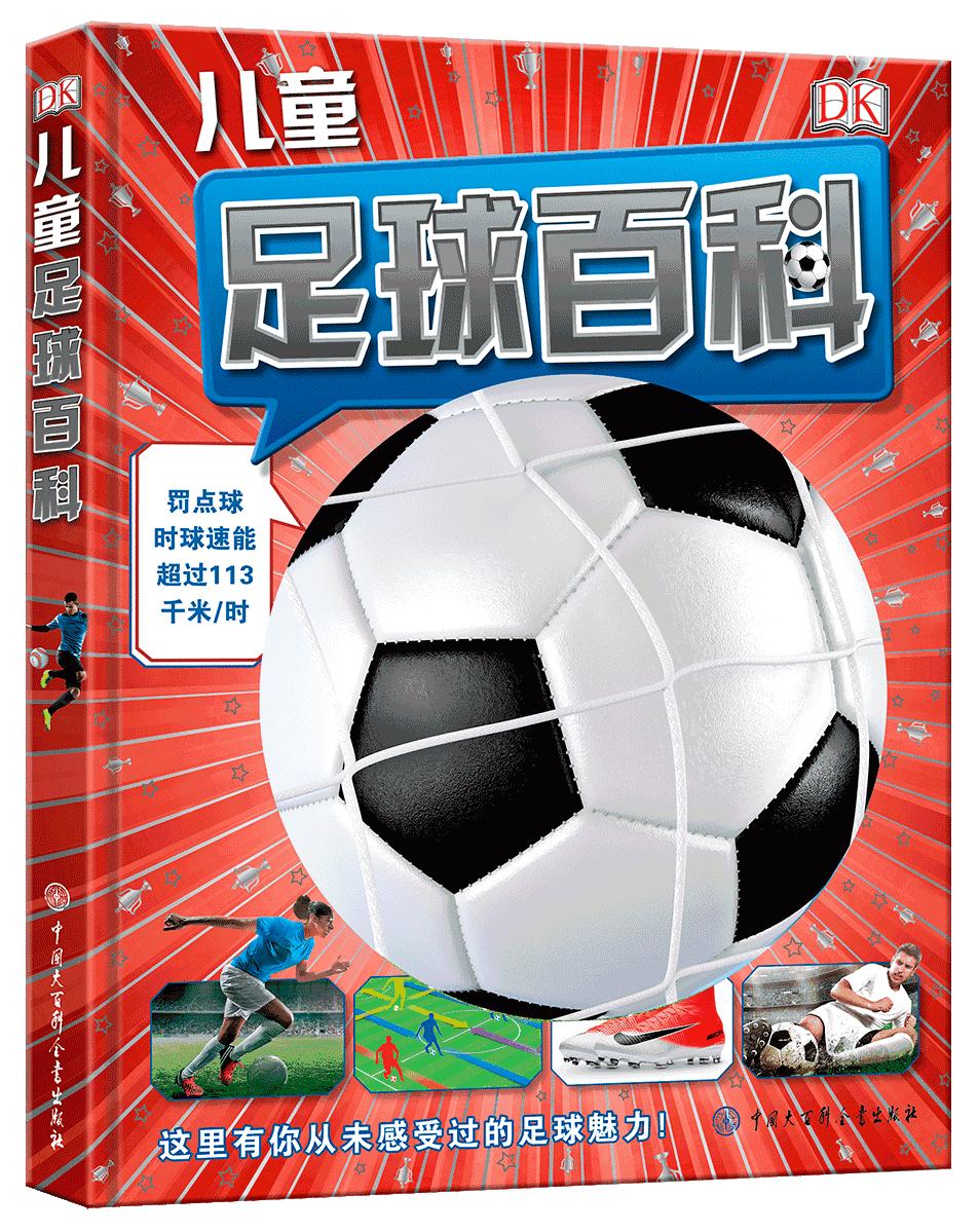 足球书籍世界杯,世界杯来了绘本