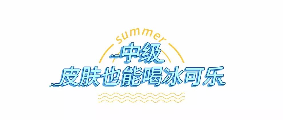 高温天气，快学明星达人冰凉美妆降降温！