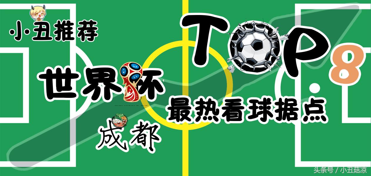世界杯最好的看球位置,世界杯看球好去处广州