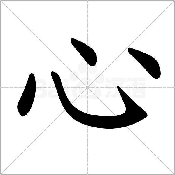 每日一字心得体会,每日一字心字