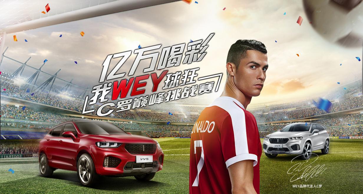 3.2亿粉丝“球王”带来20亿流量，WEY牵手C罗闪耀世界杯
