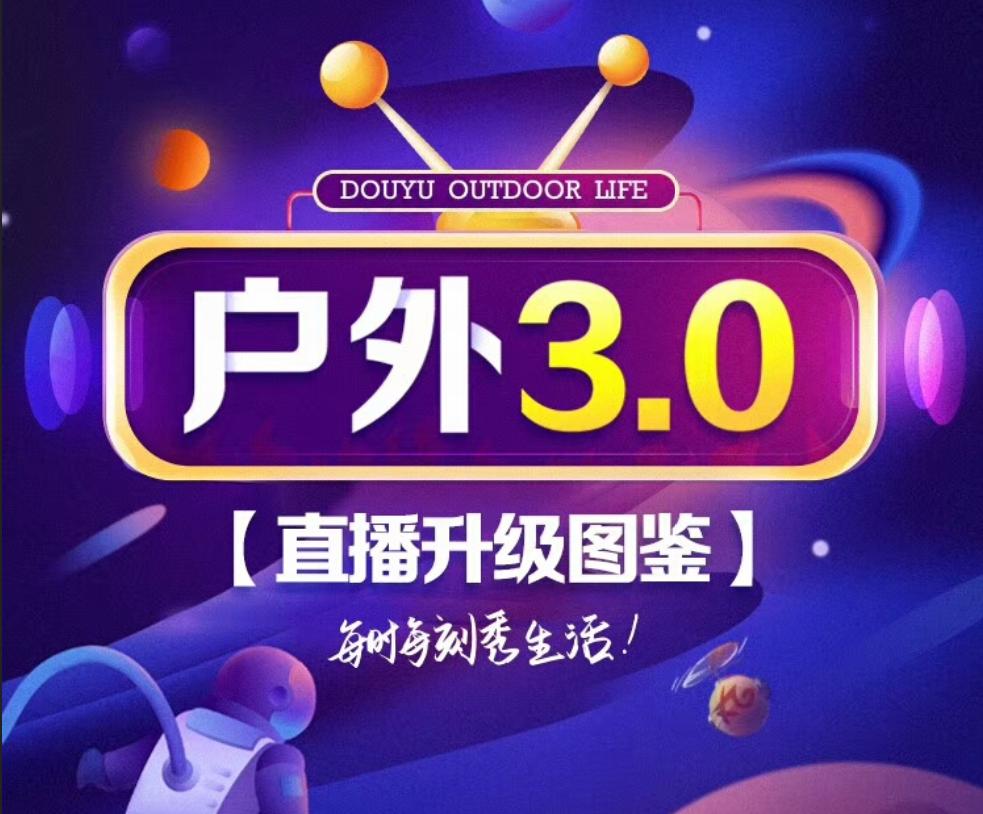 斗鱼最新户外活动,斗鱼新更新内容