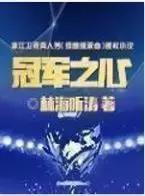 自从粉上这个作者，再也不怕被嘲是伪球迷了