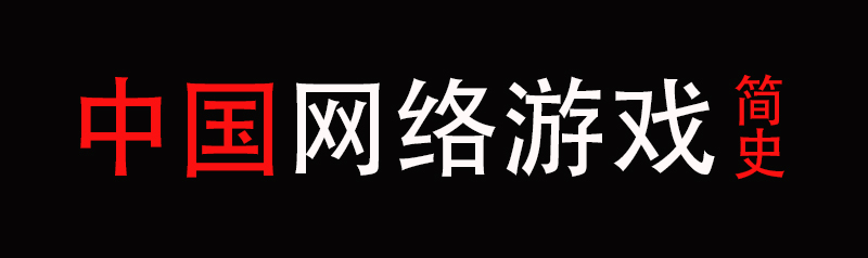 中国网络游戏简史：免费游戏模式鼻祖*途征**