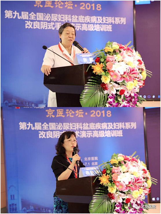 北京医院成功举办第九届全国泌尿妇科盆底疾病与妇科系列改良阴式手术演示高级培训班