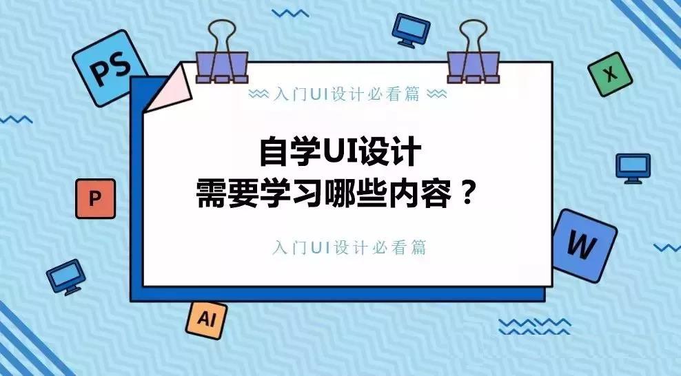 ui设计培训自学,自学ui设计能找到工作吗