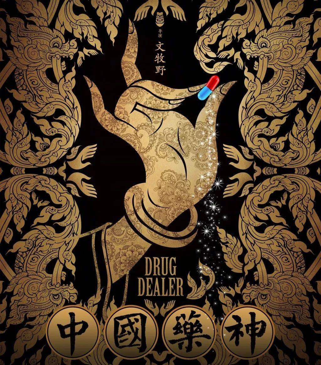 如果可以,我不想做药神