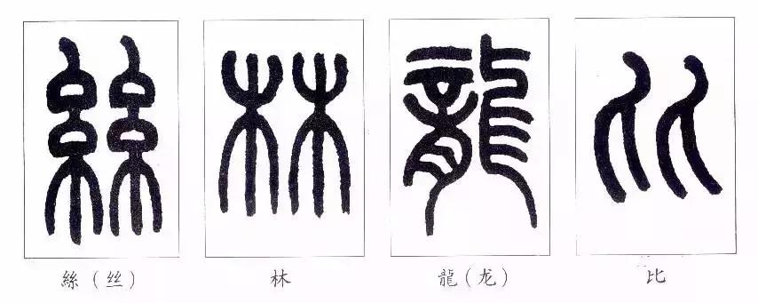 篆书瑞怎么写,如何写篆书笔画