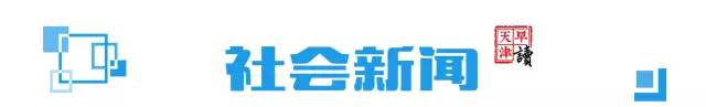 早读天津：红桥区撤销10个占路市场！
