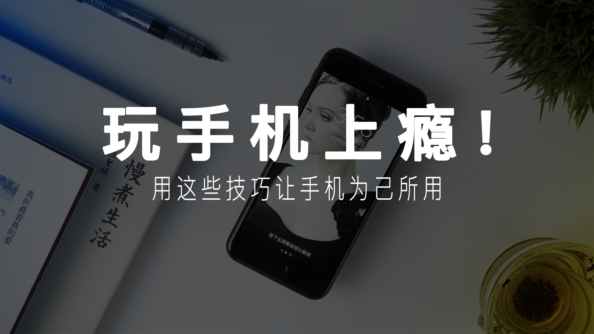 玩手机玩游戏上瘾怎么办？试试这5个要点，让手机为己所用