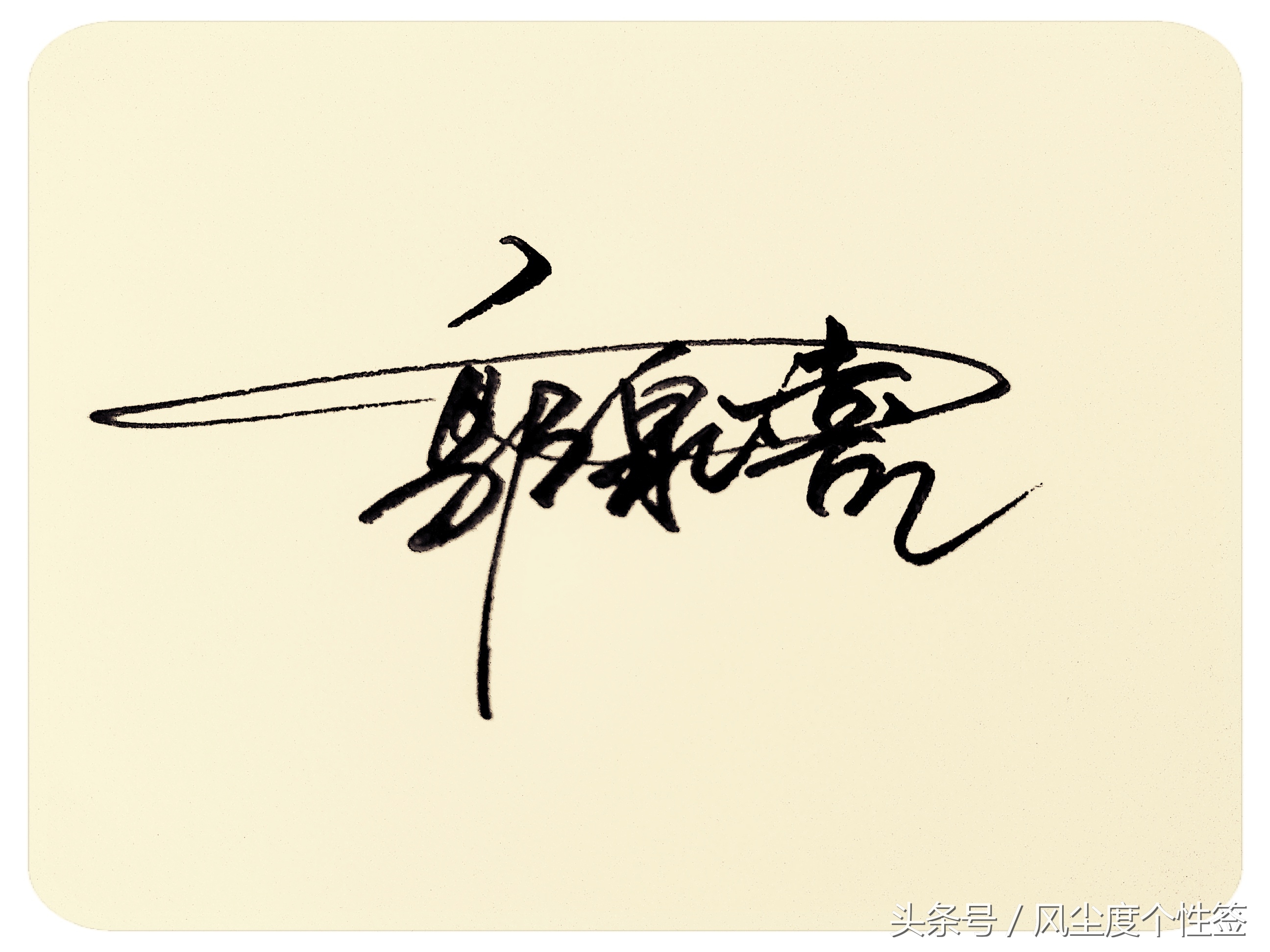 你的名字怎么写得好看,你的名字这几个字怎么写好看