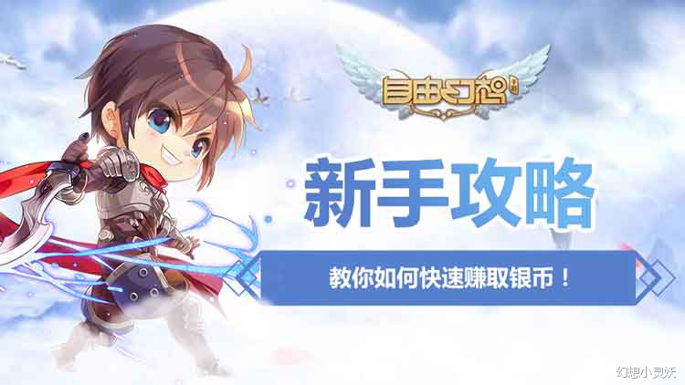 自由幻想如何赚取金币,qq自由幻想银币怎么获取