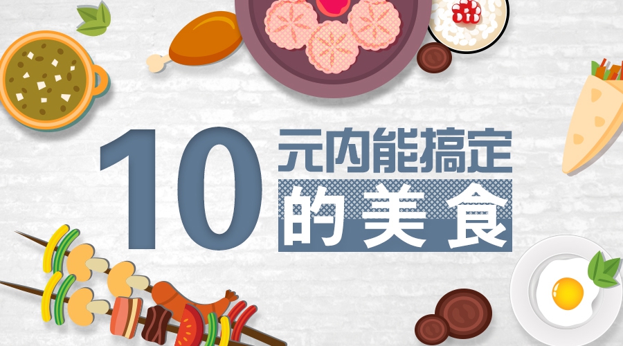 互动美食,十块钱就能搞定的美食
