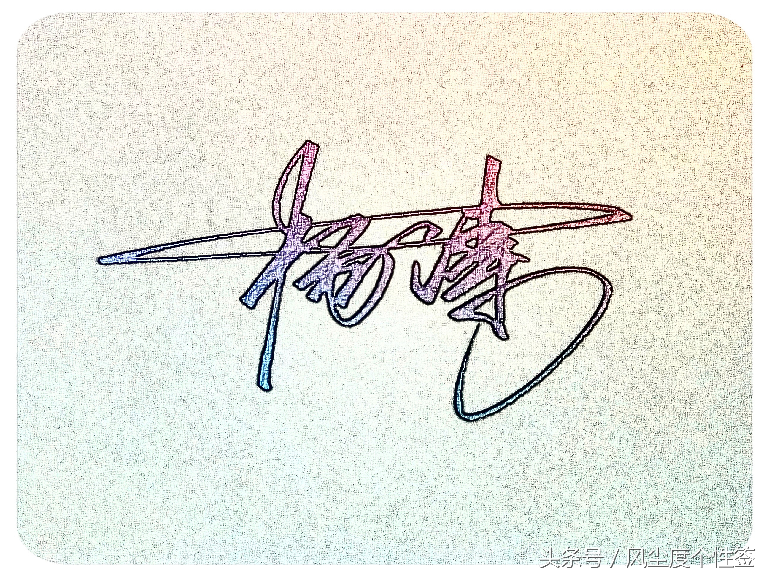 你的名字怎样写才很帅,你的名字怎么写才好看