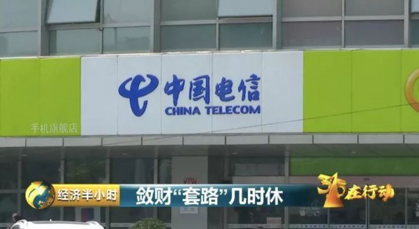 中国电信推广佣金,中国电信乱收费怎么处罚