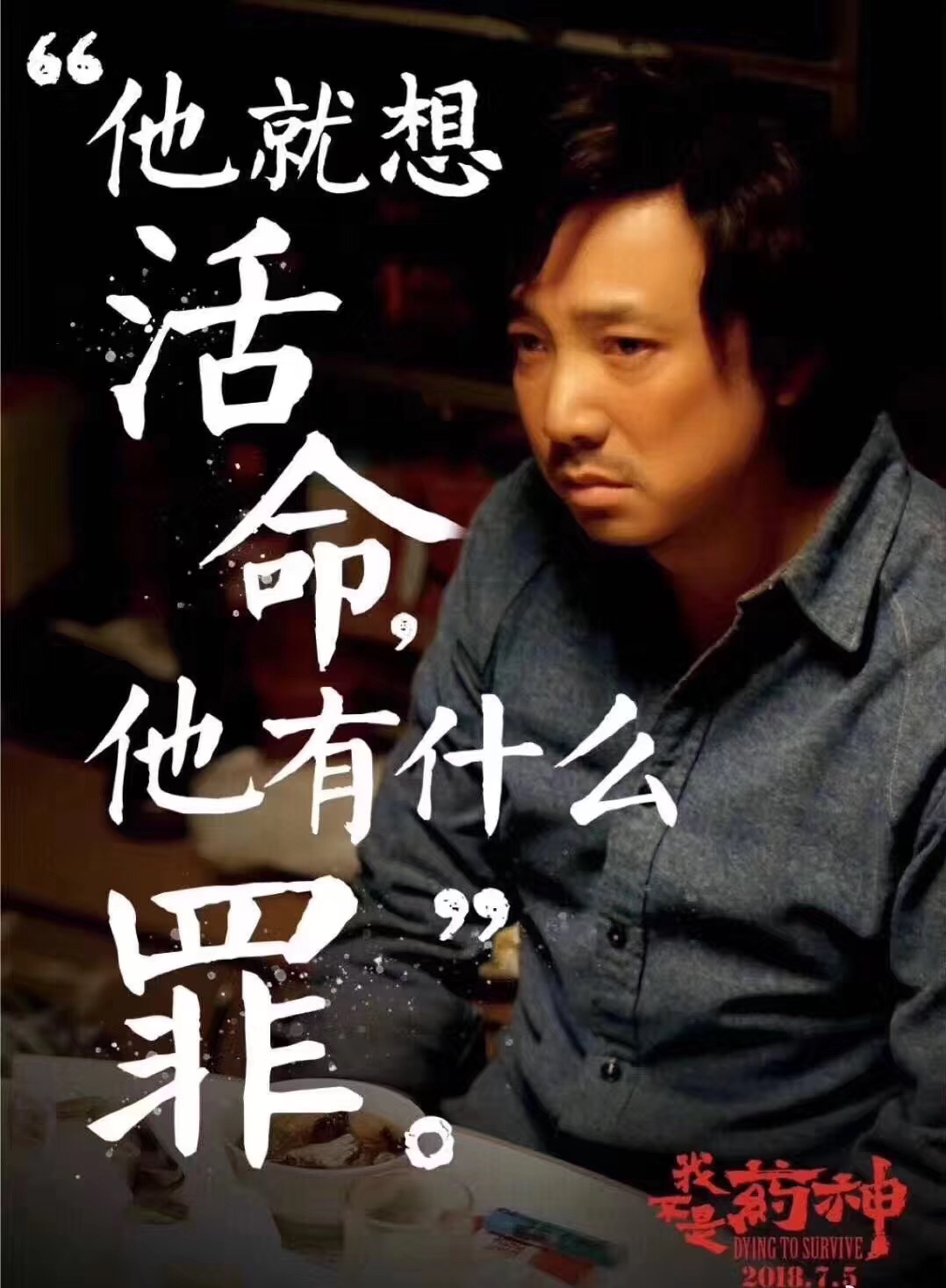 我不是药神只是个父亲,我不是药神我们都要用力的活着