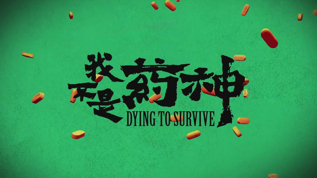 我不是药神到底怎么样了,我不是药神为什么称作神作