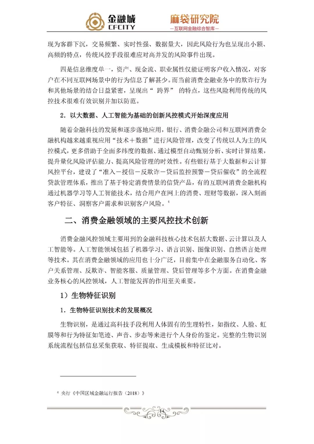 消费金融风控白皮书：揭秘工行、京东金融、蚂蚁金服、新网银行是如何做风控的