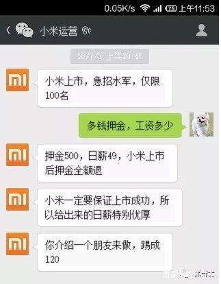 史上最牛*子骗**:“小米上市,急招水军”