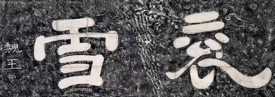 碑林怎么读,碑林的读音