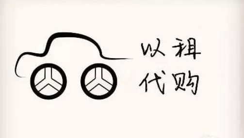 以租代购新能源纯电动汽车,以租代购最好的车型