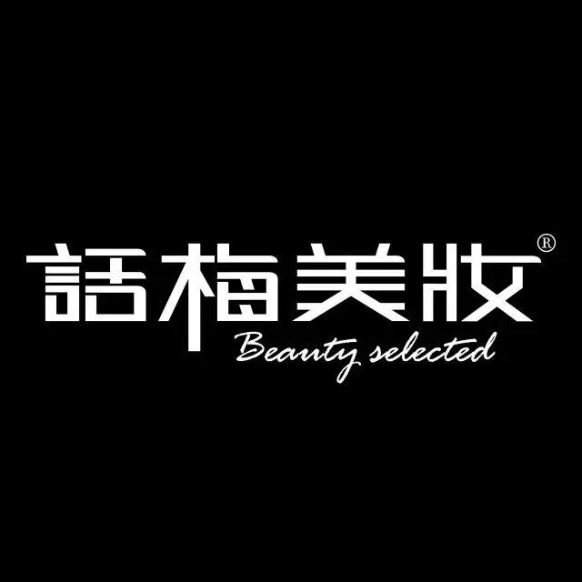 魔都超火美妆店,魔都美妆专营店