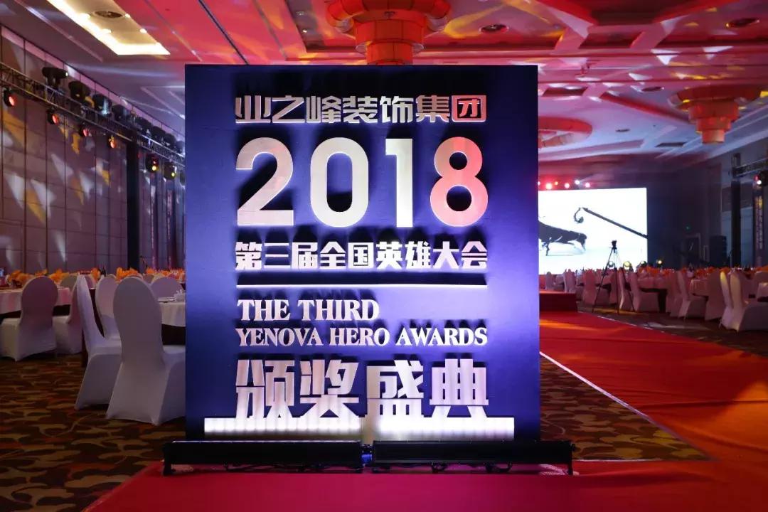业之峰英雄大会,行业大会圆满成功