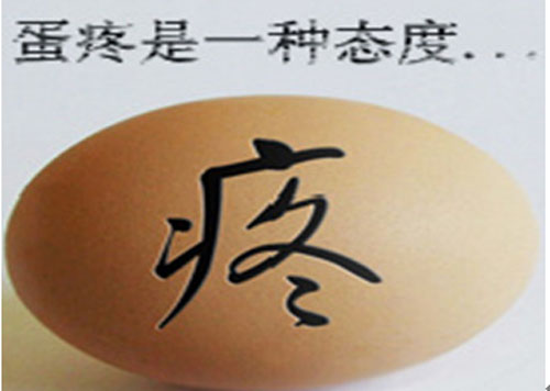 闲得蛋疼是指哪里疼,蛋疼有多疼搞笑解析