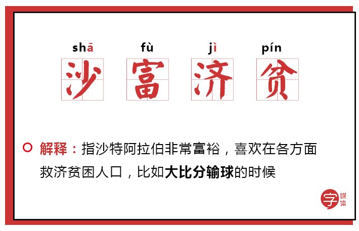 「沙富济贫」「马不停踢」稳中带皮的世界杯成语你知道吗？