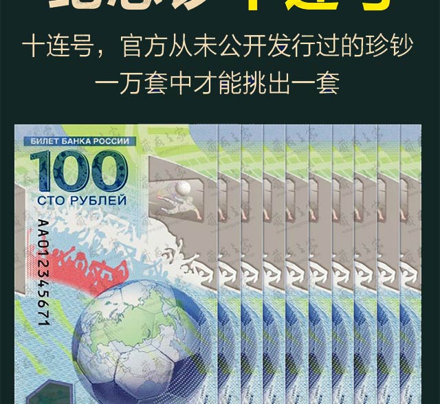 买球输了没关系，千万别错过这枚纪念钞！