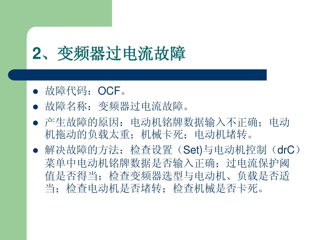 施耐德变频器obf故障代码表示什么,施耐德变频器报opf2故障如何消除