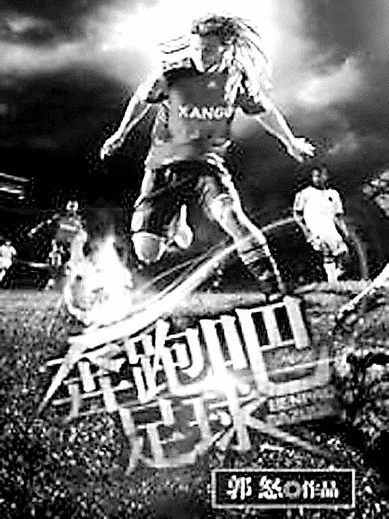 怒：和网文读者一起创造中国足球的盛世