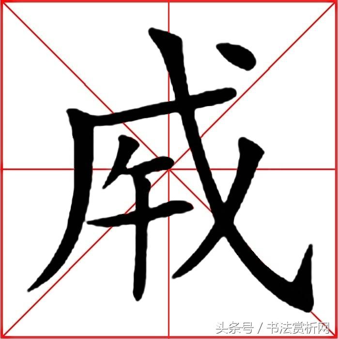 一日一字书法全集,一日一字书法100例