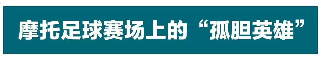 摩托车足球赛球员,摩托车足球第一人称