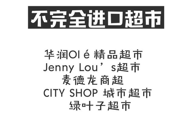 北京第一份逛超市攻略，各大超市的“尖儿货”都在这里！