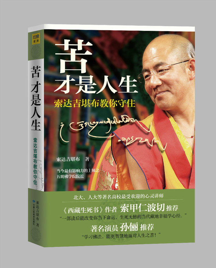 索达吉堪布《苦才是人生》畅销书里的逻辑内伤——文化监理案例