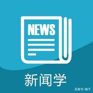 新闻学和传播学是一个专业嘛,新闻学和传播学的区别