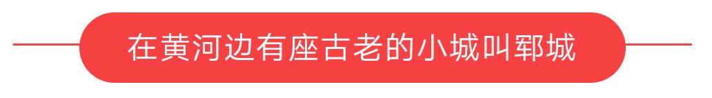 郓城水浒之乡好汉故里,郓城是好汉之乡吗