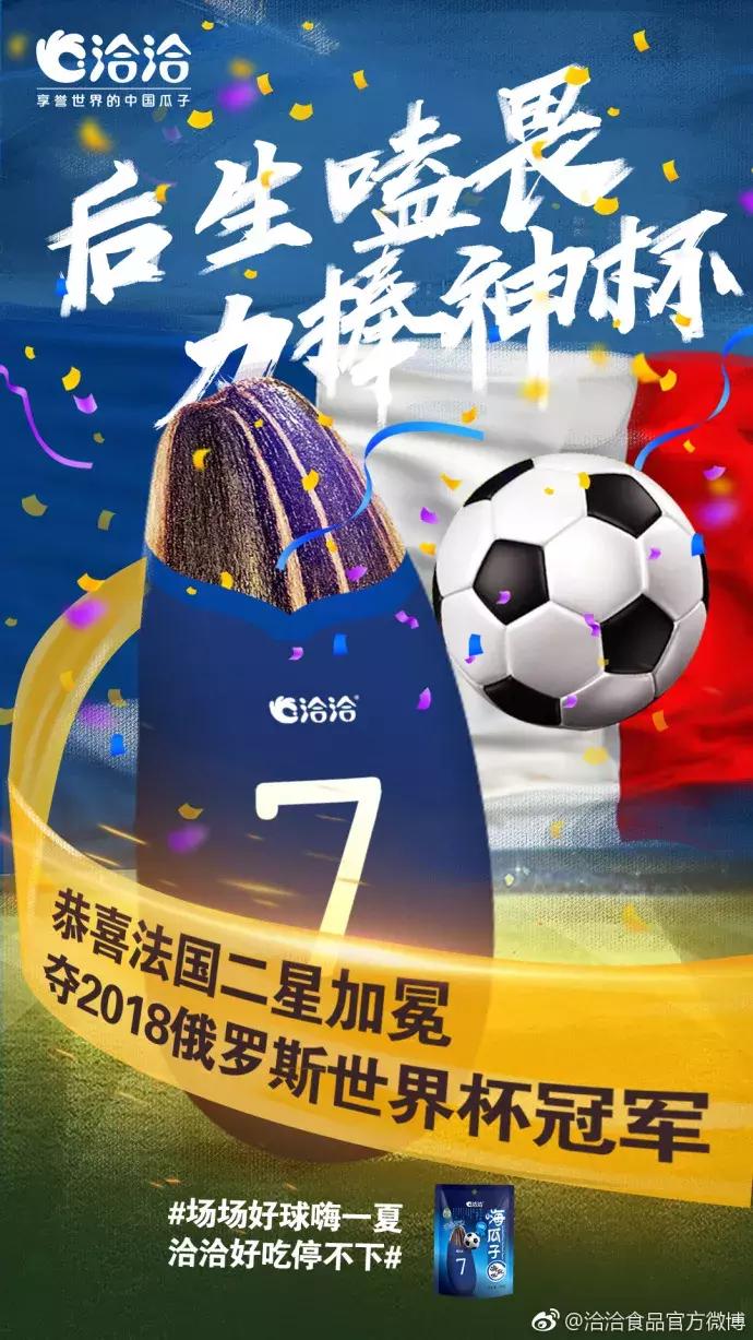 法国队夺冠,看各企业的海报如何蹭热
