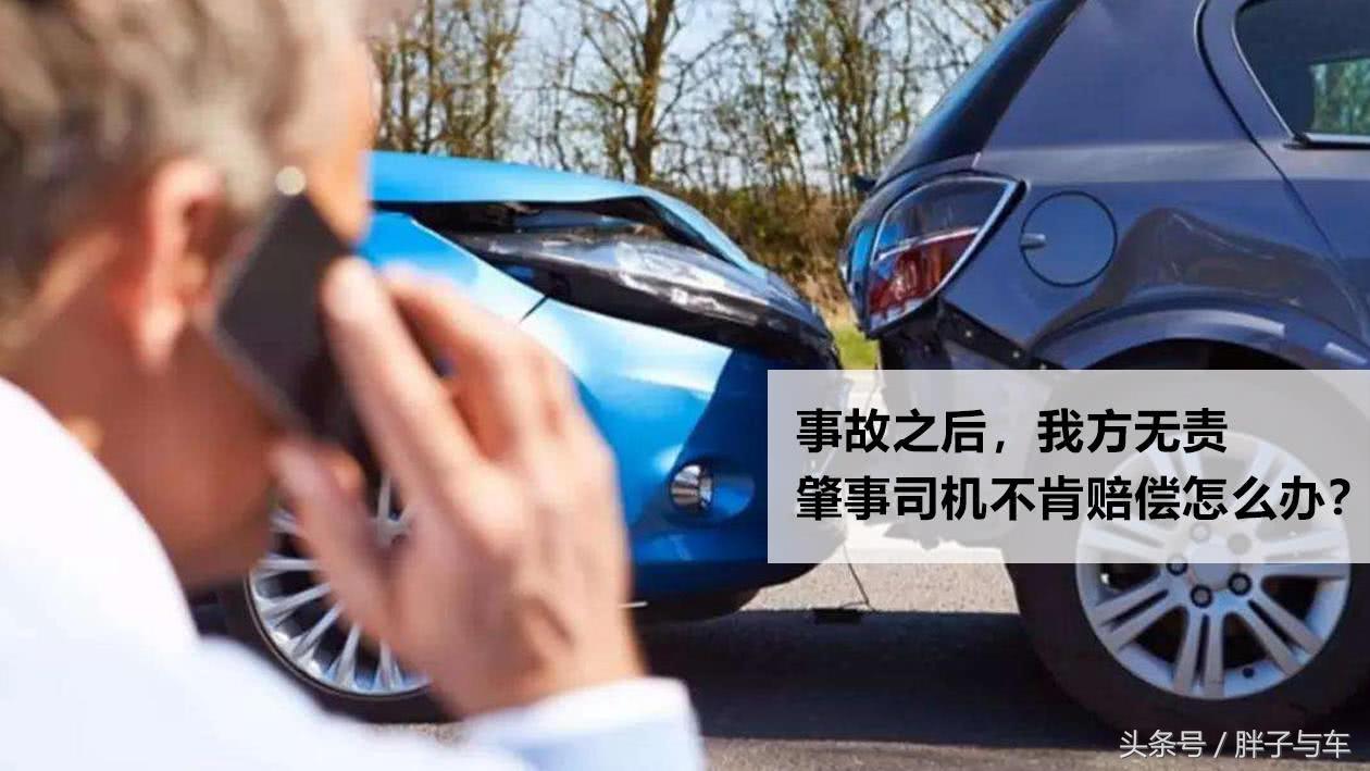 无责方的烦恼！事故后，肇事司机不赔偿怎么办？