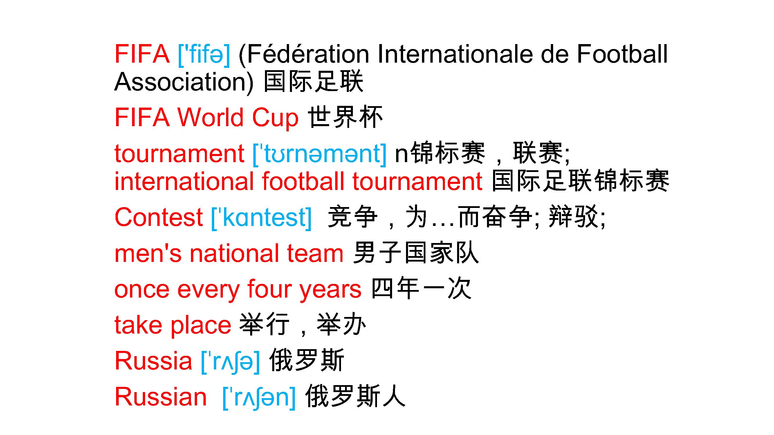 世界杯已结束，再次复习关于世界杯相关的英语TheWorldCup