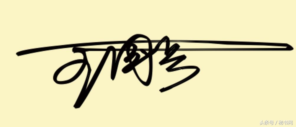 设计签名免费艺术签名简单,点关注免费设计艺术签名