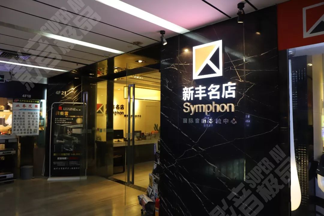 店访丨铭器林立,超凡享受——走访深圳新丰名店