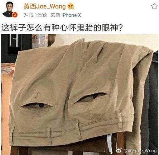 裤子也能上头条？黄西又要惹麻烦？