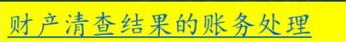会计基础财产清查结果的核算,总结企业财产清查的会计处理方法